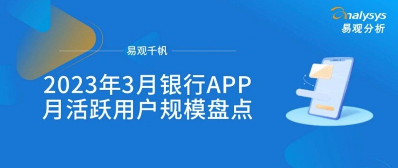 2023年3月銀行APP月活躍用戶規(guī)模盤(pán)點(diǎn)