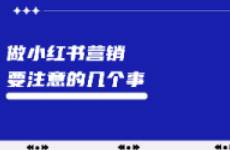 2024做小紅書營(yíng)銷要注意的幾個(gè)事