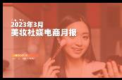 3月美妝社媒電商＆營(yíng)銷月報(bào)