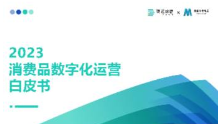 掘金紅利深耕復利！《2023消費品數(shù)字化運營白皮書》