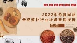 2022年藥食同源傳統(tǒng)滋補行業(yè)社媒營銷報告