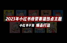 2023年小紅書母嬰賽道七大熱點內(nèi)容主題趨勢來啦！