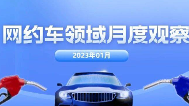 2023年1月網(wǎng)約車(chē)領(lǐng)域月度觀察