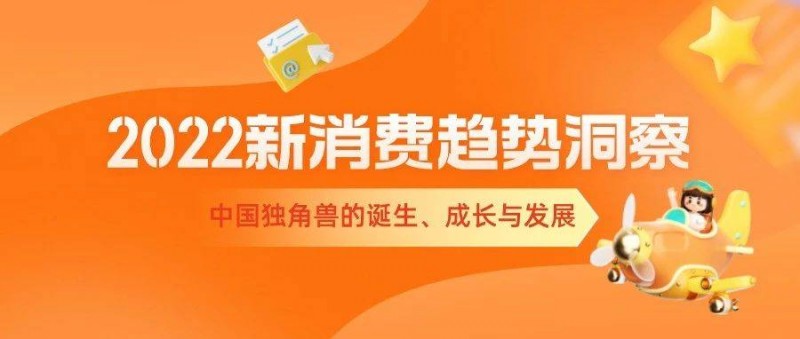 2022新消費(fèi)趨勢(shì)洞察—中國(guó)獨(dú)角獸的誕生、成長(zhǎng)與發(fā)展