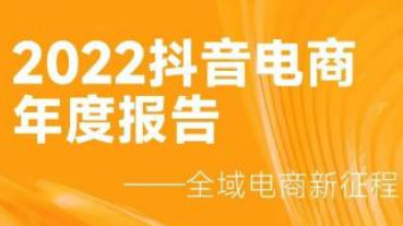 重磅！抖音電商年度報告出爐，23年這樣做領(lǐng)跑同行