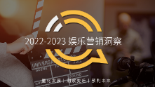 2022-2023娛樂營銷洞察 三大模式拉動流量價(jià)值變現(xiàn)，OTV廣告競爭集中，熱劇及熱綜藝流量效應(yīng)持續(xù)增強(qiáng)