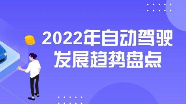 2022年自動駕駛發(fā)展趨勢盤點(diǎn)