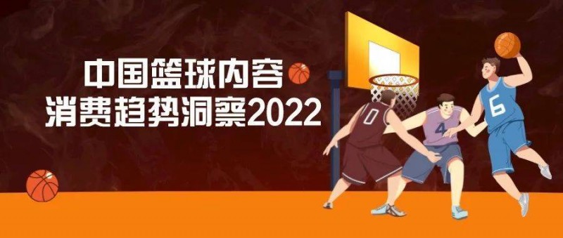 2022年中國籃球內(nèi)容消費(fèi)趨勢洞察