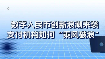 數(shù)字人民幣創(chuàng)新浪潮來(lái)襲，支付機(jī)構(gòu)如何乘風(fēng)破浪？