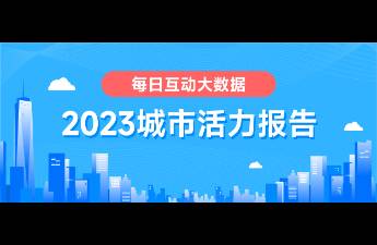 每日互動(dòng)大數(shù)據(jù)發(fā)布《2023城市活力報(bào)告》