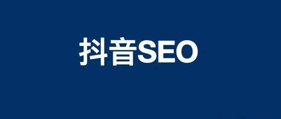 白楊SEO 聊聊做抖音SEO里的四派，你了解多少？