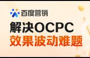 OCPC投放效果不穩(wěn)定？四大優(yōu)化方向解析！