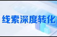 有線索難成交？教你1招讓線索有效率翻番！