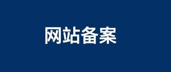 白楊SEO 網(wǎng)站備案是什么、對SEO有什么影響及操作流程