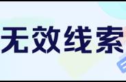 100條線索0成交，出現(xiàn)無(wú)效線索怎么辦？