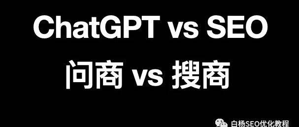 微信SEO怎么做？白楊SEO對話ChatGPT及搜商與問商