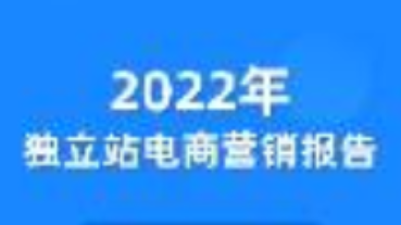 2022年獨(dú)立站電商營銷報告發(fā)布！