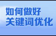 做好關(guān)鍵詞優(yōu)化，SEM投放效果翻番！