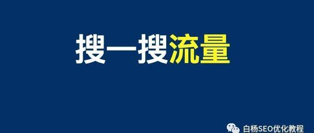 公眾號發(fā)布的文章也能進搜一搜了？做微信搜索流量看過來！