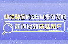 業(yè)績翻倍的SEM投放策略 如何找到精準用戶