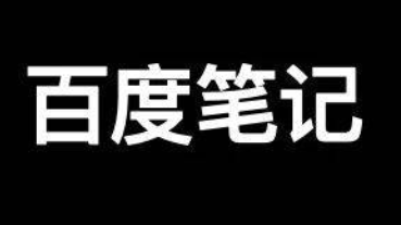 再談百度精選筆記聚合怎么發(fā)布、收錄、推廣和優(yōu)化排名？