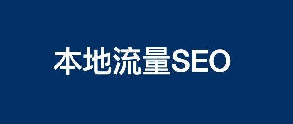 本地生活SEO搜索商業(yè)流量，美團、抖音、高德與百度地圖