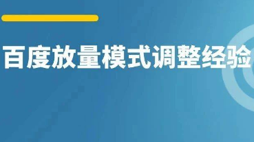 什么時(shí)候開放量模式？百度調(diào)整經(jīng)驗(yàn)分享