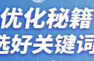 SEM如何投出好效果，認(rèn)真選詞是關(guān)鍵！