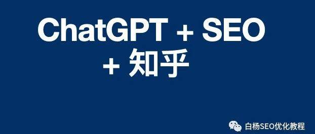 如何用生成式ai工具結(jié)合SEO以知乎為例獲取百度搜索流量？