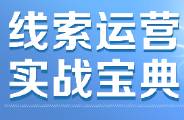 線索無(wú)效、成本高？用好這個(gè)策略，助力企業(yè)解決獲客難題！