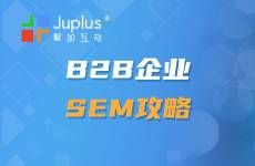 B2B企業(yè)如何通過SEM吸引潛在客戶，獲取高質(zhì)量商機(jī)？