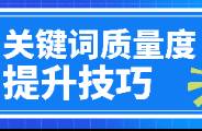 SEM如何實現(xiàn)低出價，高排名？關(guān)鍵詞質(zhì)量度很重要