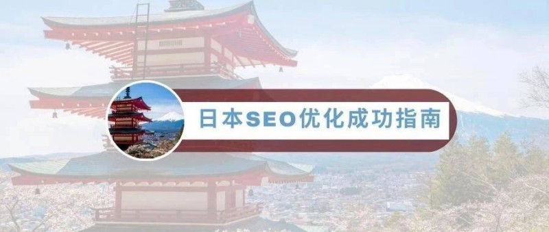 日本SEO優(yōu)化成功指南