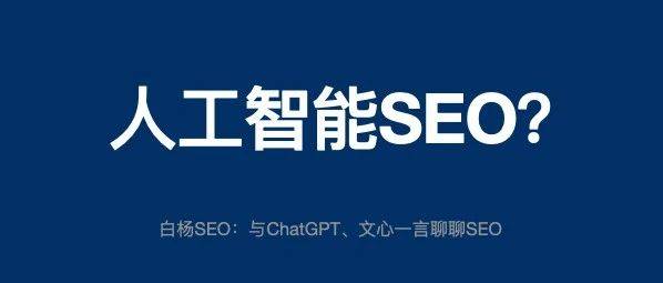 文心一言、ChatGPT對SEO有什么影響？該如何運用它