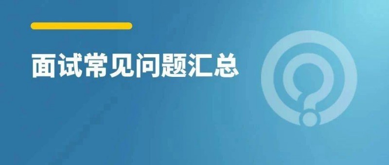 15個(gè)優(yōu)化師面試問題匯總，求職必看！