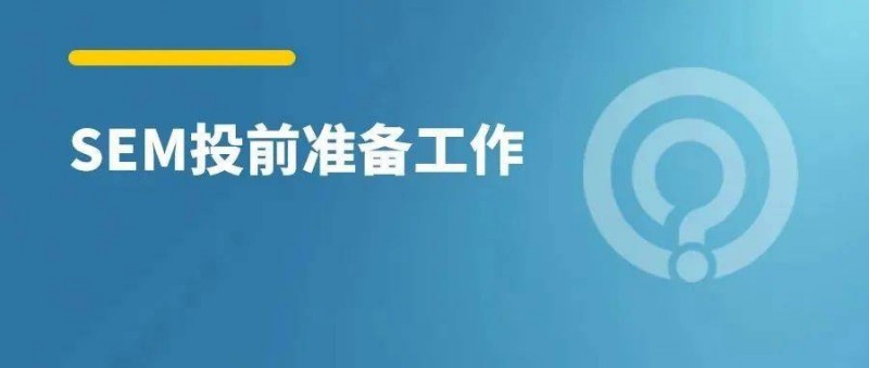 SEM投放前，需要做哪些準(zhǔn)備？