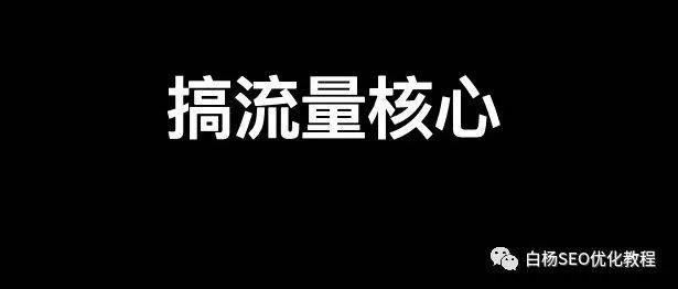 白楊SEO 再聊聊做流量的底層邏輯，具體怎么做？