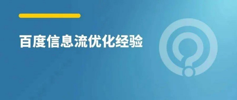 百度信息流，3個(gè)維度優(yōu)化快速起量