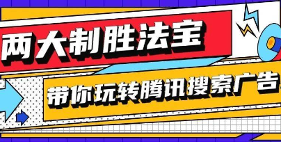 兩大制勝法寶，帶你玩轉(zhuǎn)騰訊搜索廣告！