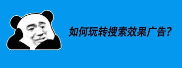 搜索效果廣告怎么才能投得好？這份干貨筆記，請勿外傳！