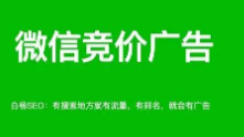 微信搜索結(jié)果廣告是什么？哪些行業(yè)可投放？怎么聯(lián)系開戶及操作投放？