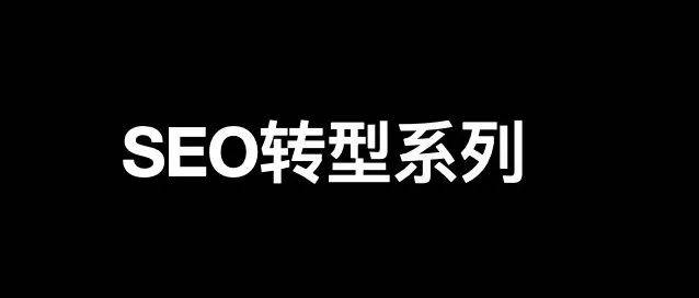 SEO轉(zhuǎn)型系列之十一，SEO如何轉(zhuǎn)行社群運營/營銷？