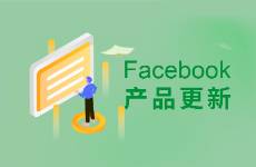 Facebook平臺(tái)重磅更新來了，看看10月有哪些重要更