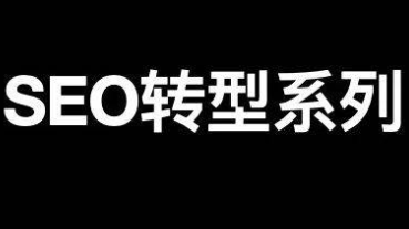 SEO轉(zhuǎn)型系列之十二，SEO如何轉(zhuǎn)行私域流量運營？