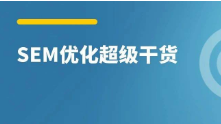 SEM精細(xì)化運(yùn)營 從展現(xiàn)到轉(zhuǎn)化的40個提升細(xì)節(jié)！