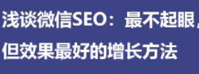 淺談微信SEO 最不起眼，但效果最好的增長方法