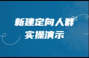 圓源 新建定向人群實操演示