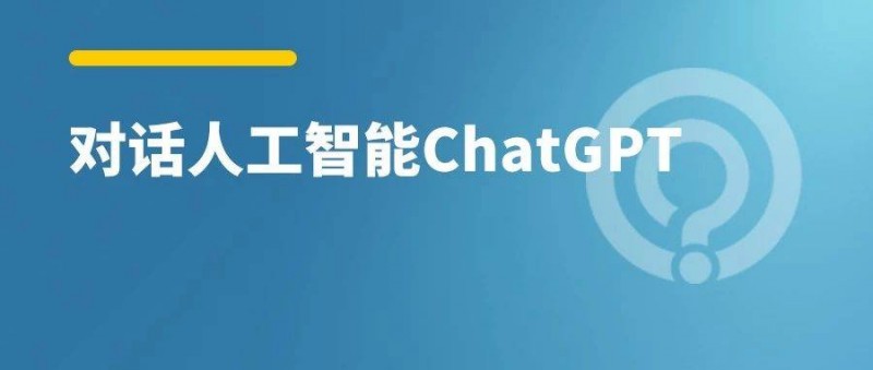 搜索廣告有未來嗎？看看人工智能ChatGPT怎么說