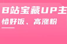 漲1100w播放，150w粉！B站UP主僅入站百天竟成功