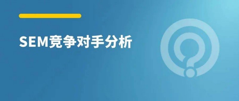 如何做好競爭對手分析？從這3方面入手！